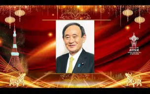 Download Video: 日本东京塔举办中国大年三十除夕点灯仪式祝贺春节日本首相菅义伟和中国驻日大使致辞