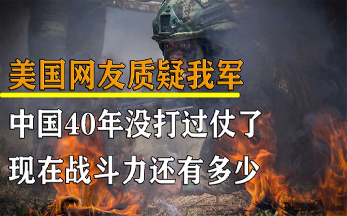 中国40年没打仗了,现在还有多少战斗力?美国网友质疑我军实力哔哩哔哩bilibili