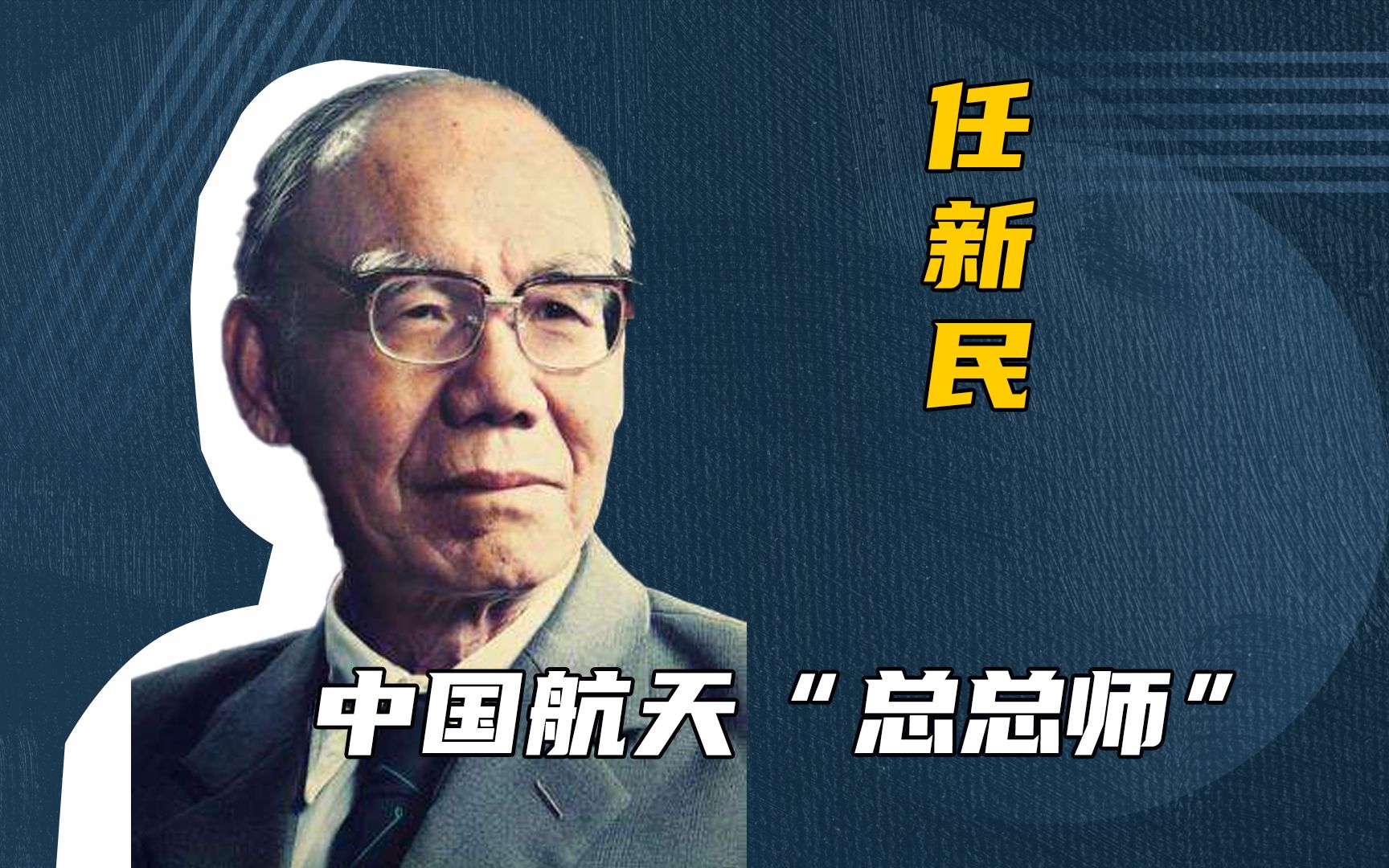 他是送杨利伟上太空的人,被尊称为中国航天“总总师”,却鲜有人认识...哔哩哔哩bilibili