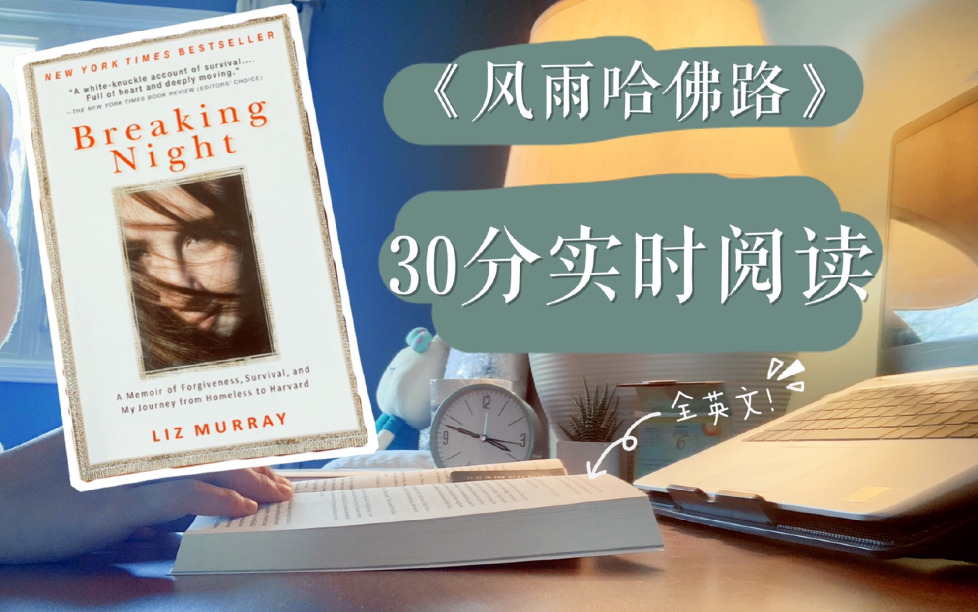 活动  30分钟英文书实时阅读|《风雨哈佛路》|治愈向|和我一起读书吧