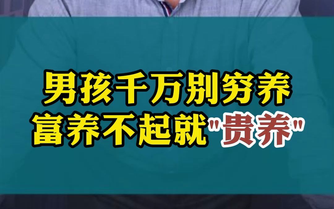 [图]男孩千万别穷养，富养不起就贵养！