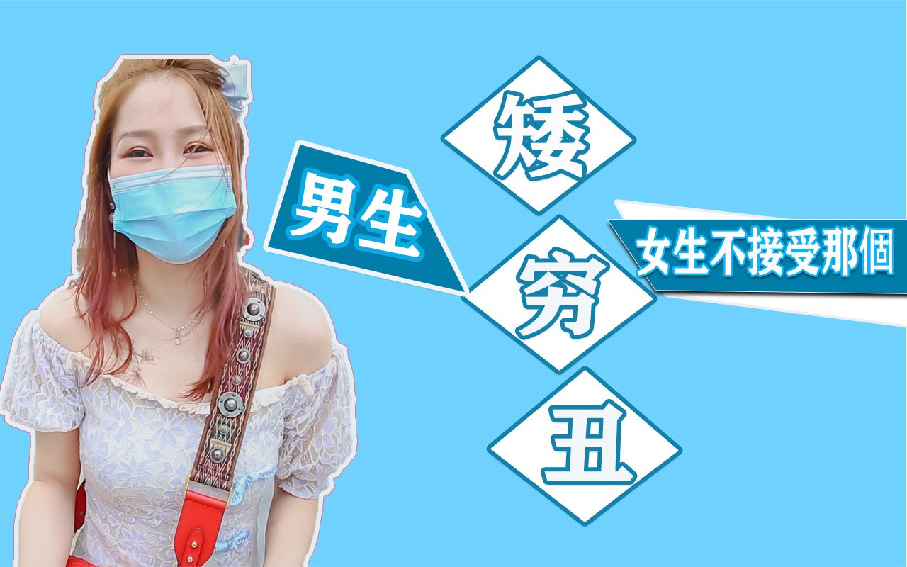 男生「矮」「穷」「丑」|女生不能接受那个【街头采访】_哔哩哔哩