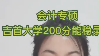 吉首大学-会计专硕