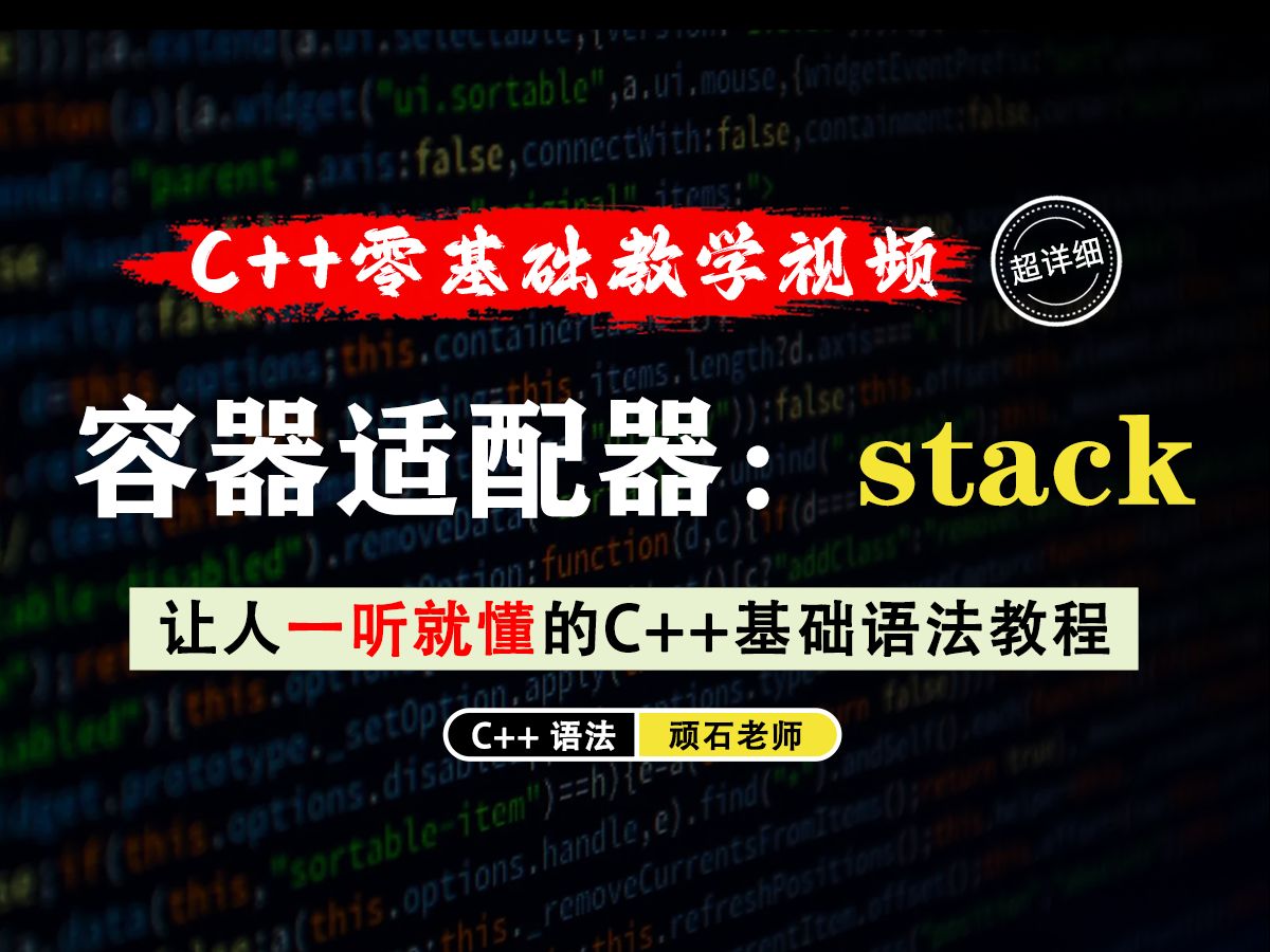 【一听就懂】容器适配器:stack!其适用于需要后进先出(LIFO)数据结构的场景!哔哩哔哩bilibili