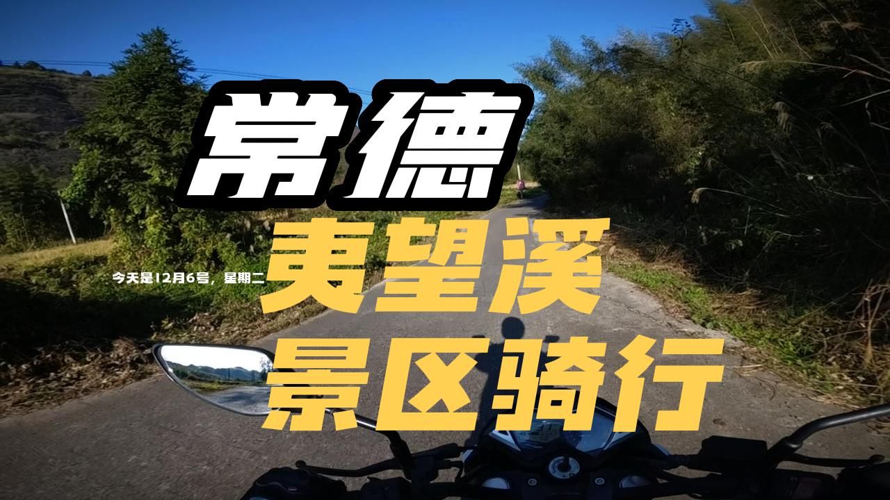 骑行,常德夷望溪