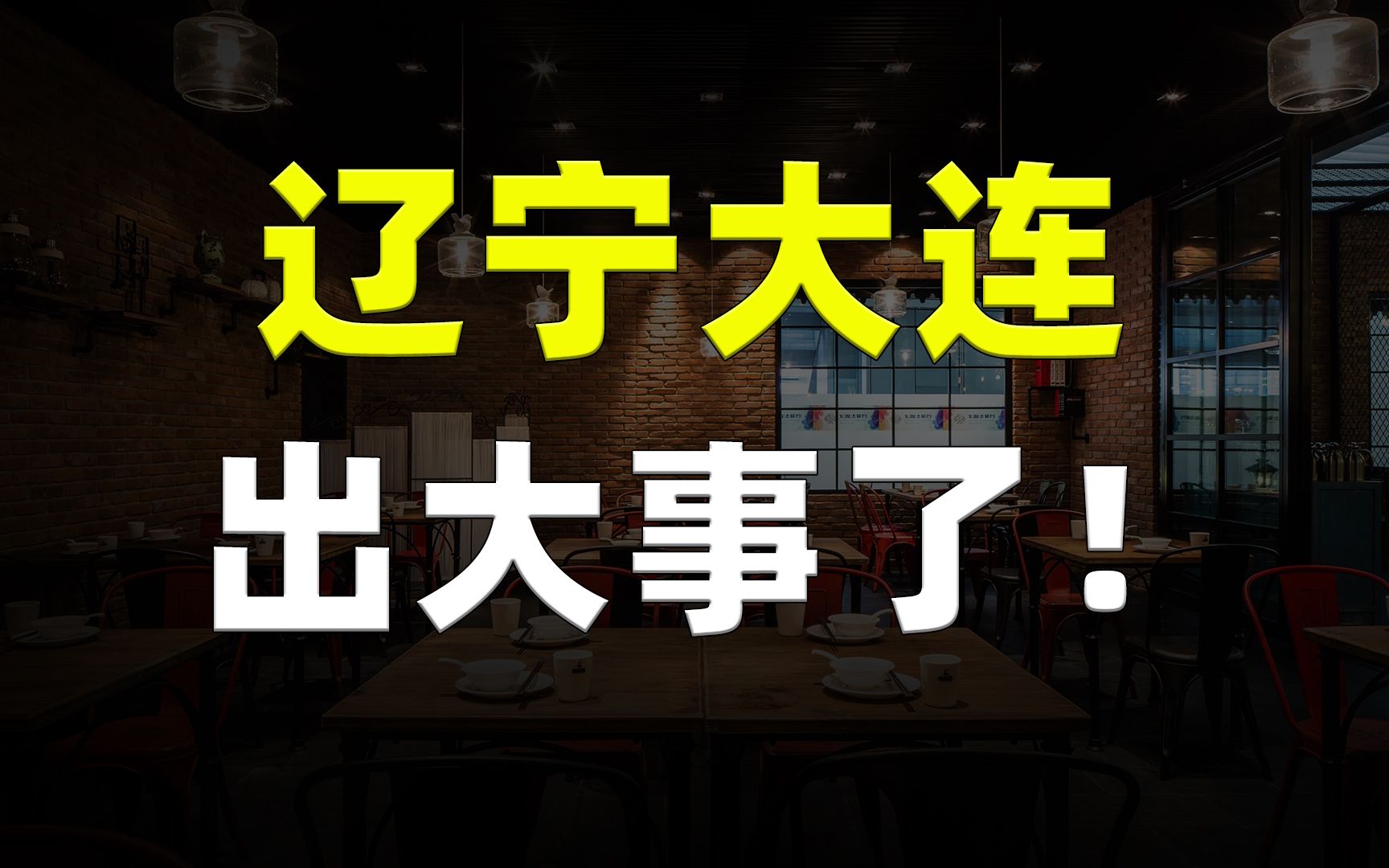 辽宁大连男子吃饭消费930.9元,却被收931元,被对方一句话气疯!哔哩哔哩bilibili