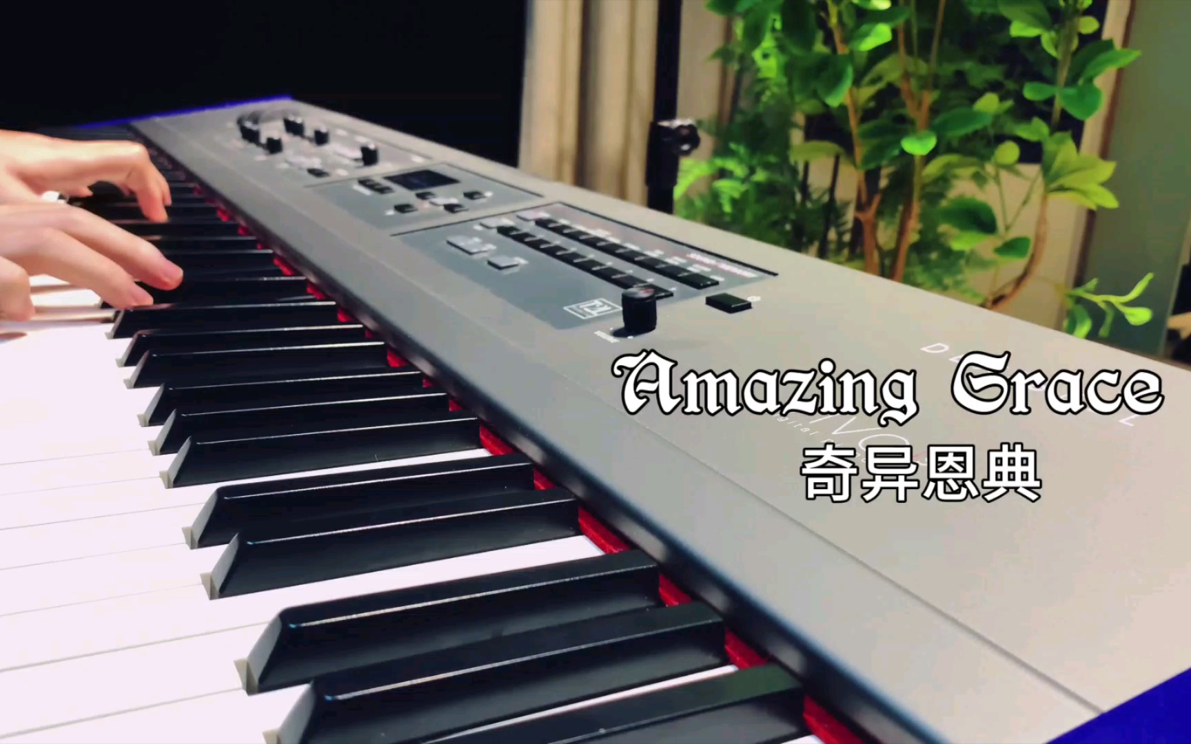 【钢琴】奇异恩典amazing grace