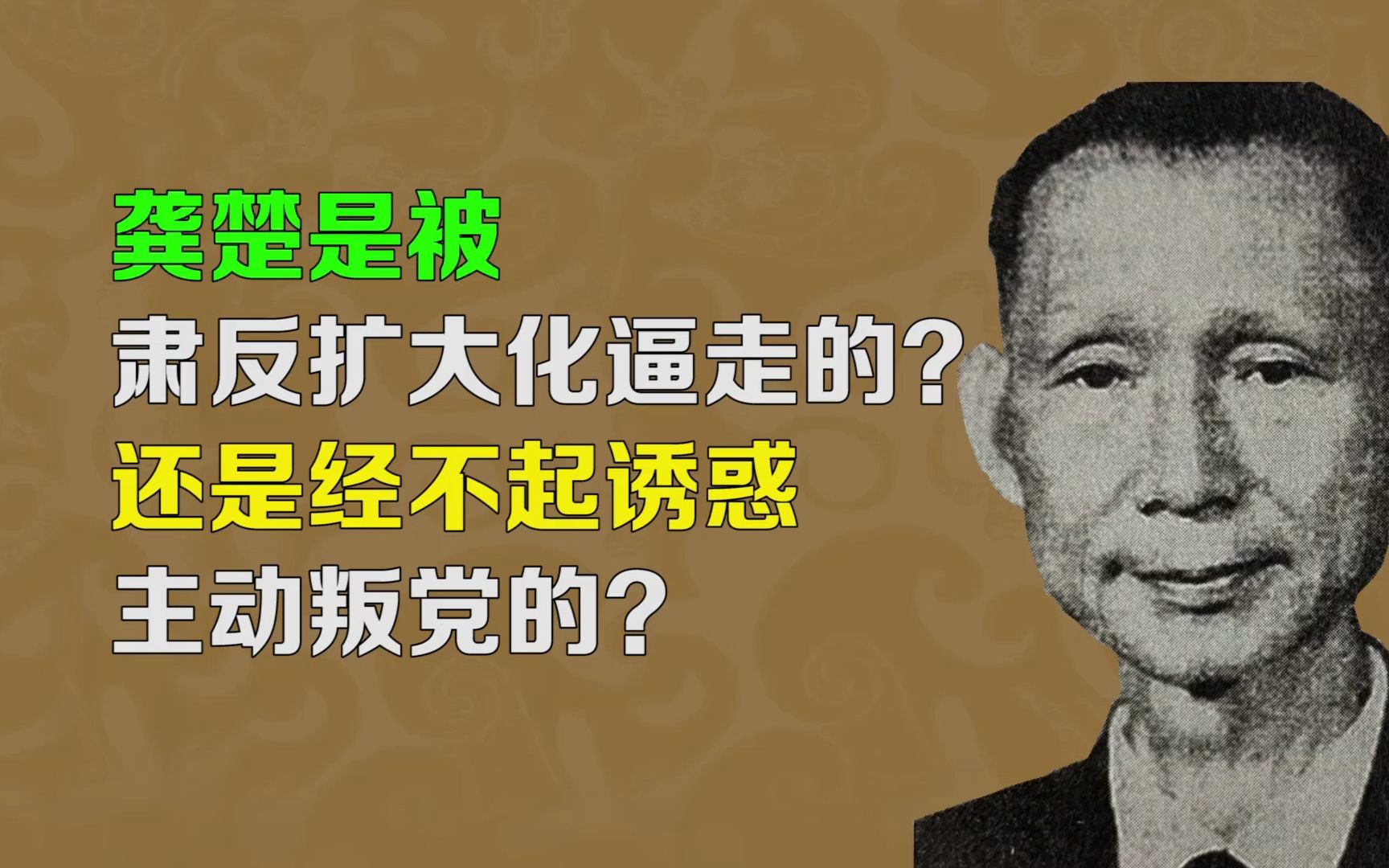 [图]【逯子说】龚楚是因肃反扩大化被逼走的？还是经不起诱惑叛党的？