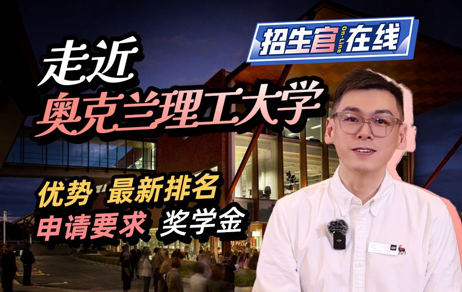 与奥克兰理工大学招生官聊真实留学!细说你不知道的留学优势&最新排名&申请要求&奖学金!【新西兰留学】哔哩哔哩bilibili