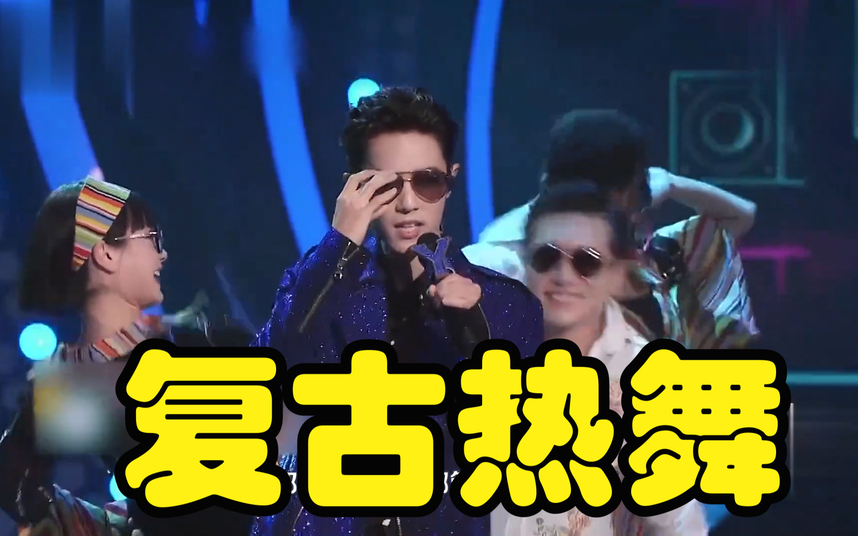 用野狼disco打开肖战复古热舞动感舞步炸裂全场