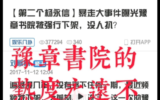 【豫章书院的热度永远不能降】第二个杨永信——暴走大事件曝光豫章书院被强行下架!!!哔哩哔哩bilibili