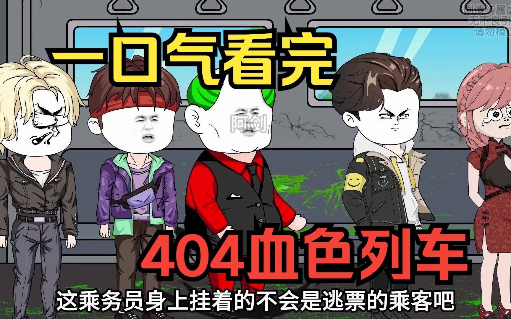 [图]【规则怪谈】404血色列车，一口气看完！