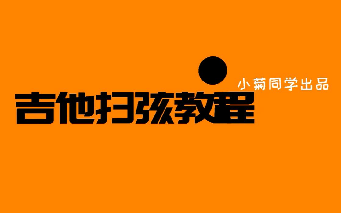 初学者如何正确使用节拍器?扫弦练习 变速练习!《吉他扫弦系列教程三》零基础吉他教程哔哩哔哩bilibili