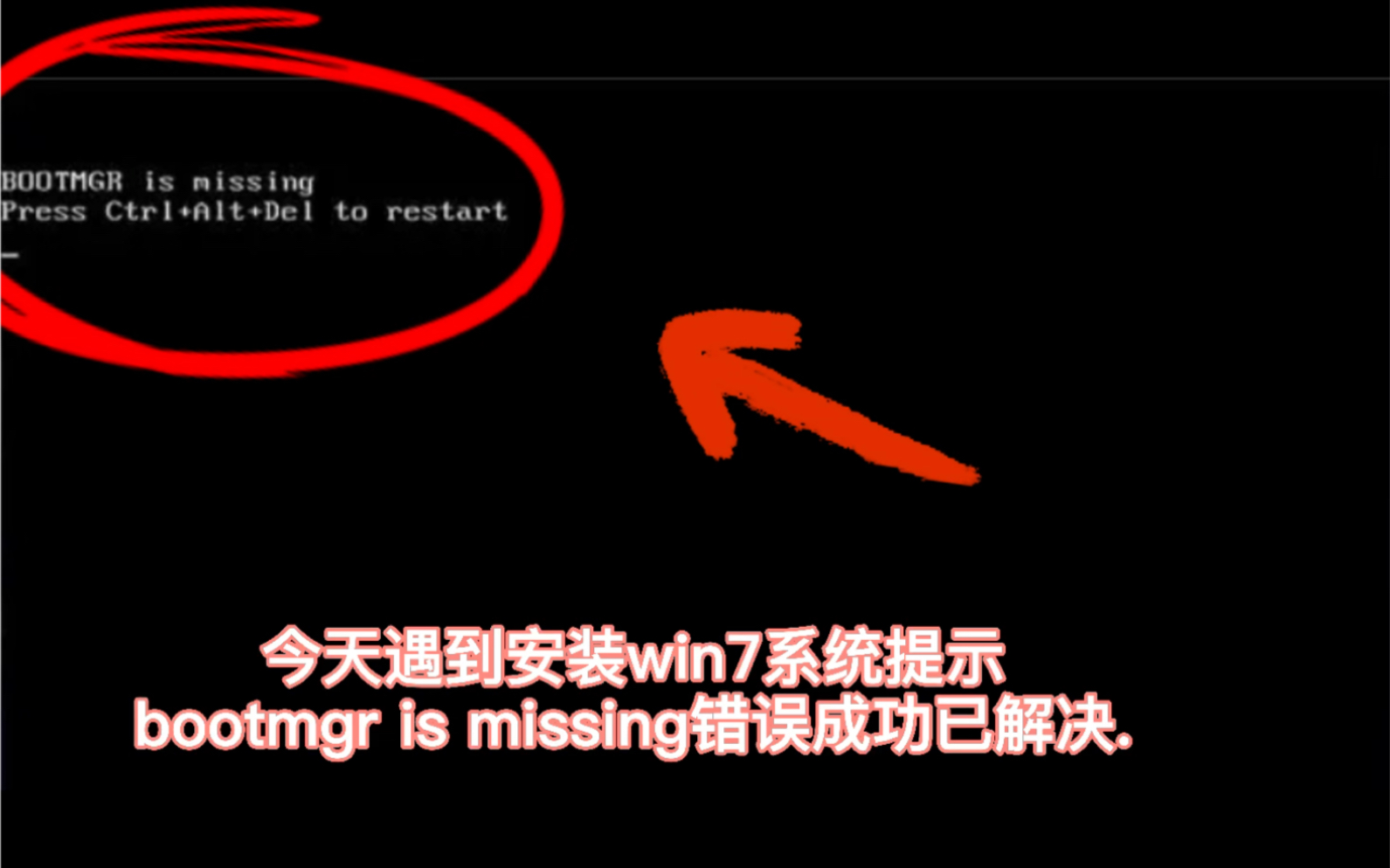 今天遇到安装win7系统提示bootmgr is missing错误press ctrl+alt+del to restart成功已解决.#bootmgr哔哩哔哩bilibili