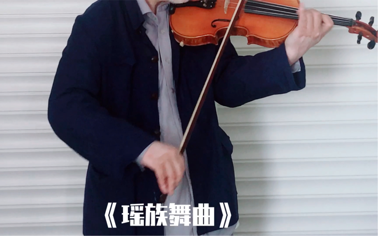 【小提琴】《瑶族舞曲》