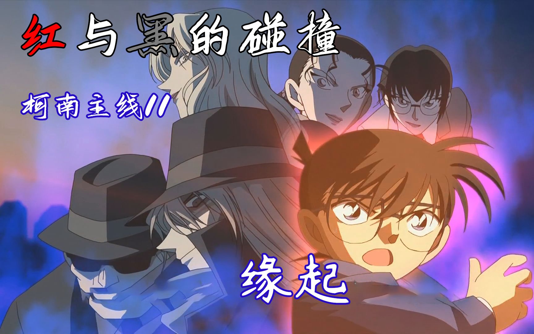 【柯南主线11】红黑篇01:缘起,酒厂成员混进杯户中央医院