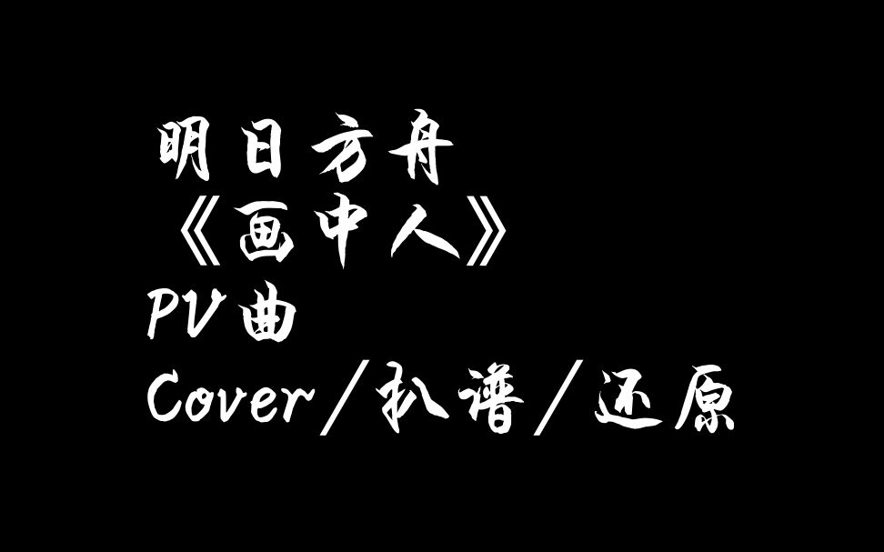 [图]【明日方舟】几乎完全一致！SideStory 「画中人」 PV曲-《夕》 Cover/扒谱/还原