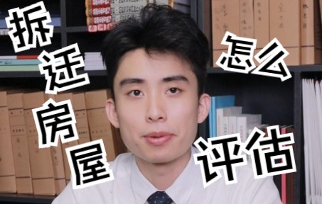 房屋拆迁价值如何评估?哔哩哔哩bilibili