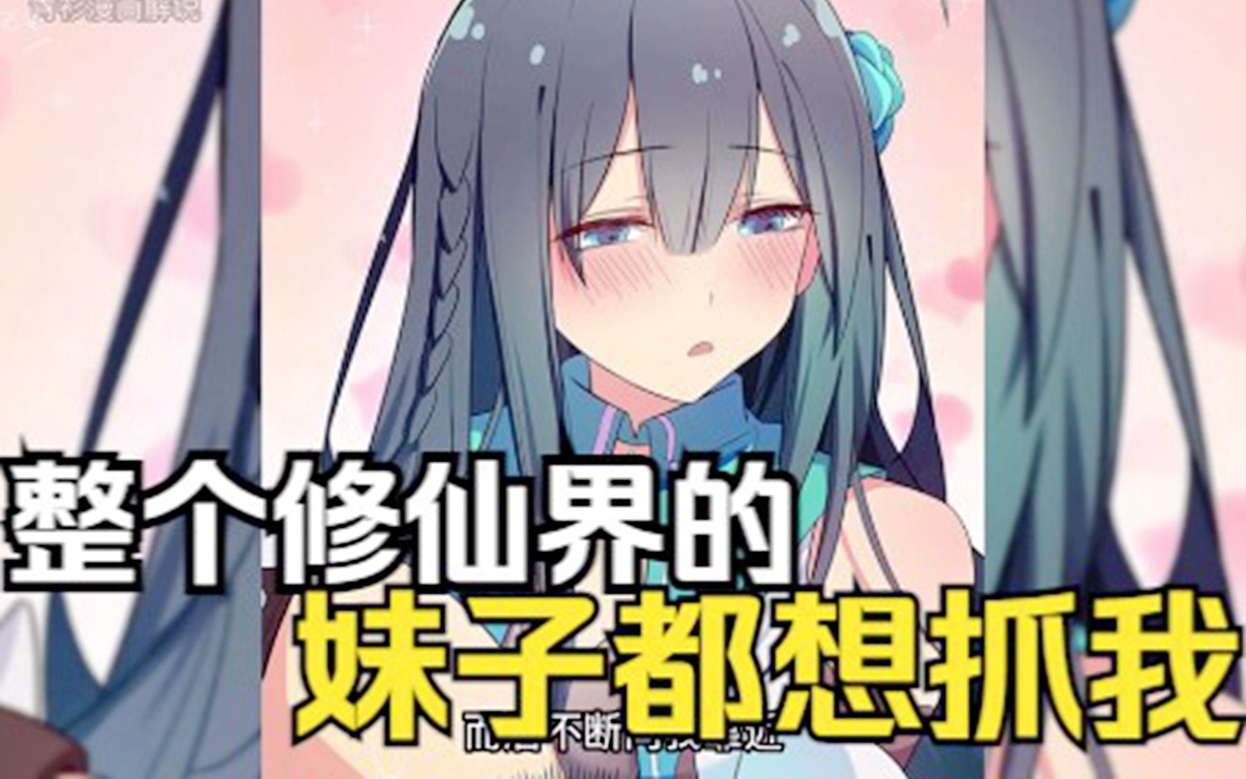 [图]一口气看完超爽漫画【整个修仙界妹子都想抓我】：男主天生道体惹得整个修仙界妹子都想抓他