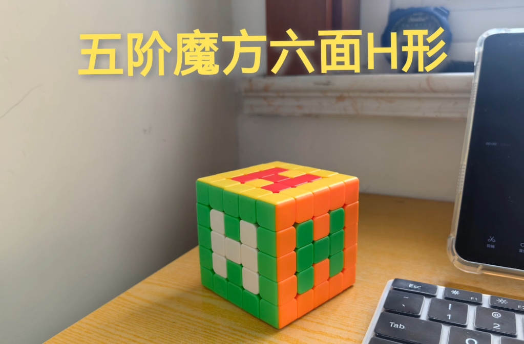 五阶魔方六面h