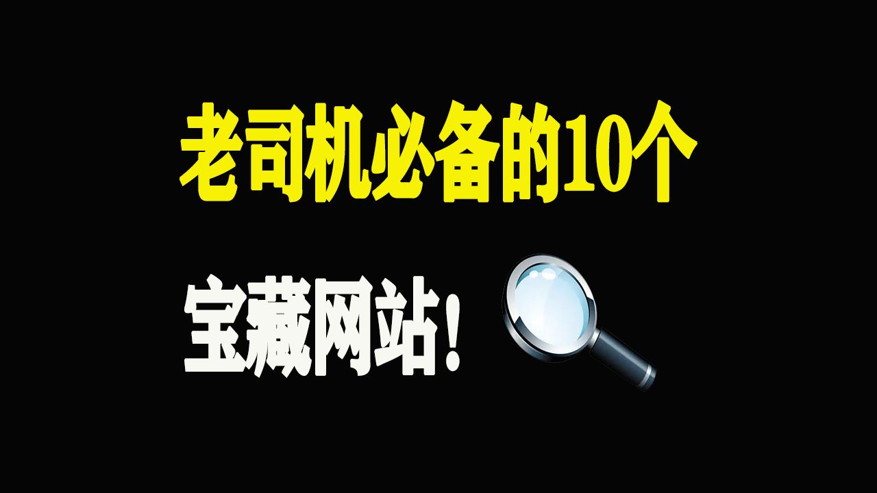 老司机必备的10个宝藏网站!每一个都是极品!尤其是最后一个哔哩哔哩bilibili