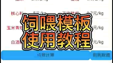 启创互联动态营养平衡营养解决方案饲喂模板使用教程哔哩哔哩bilibili