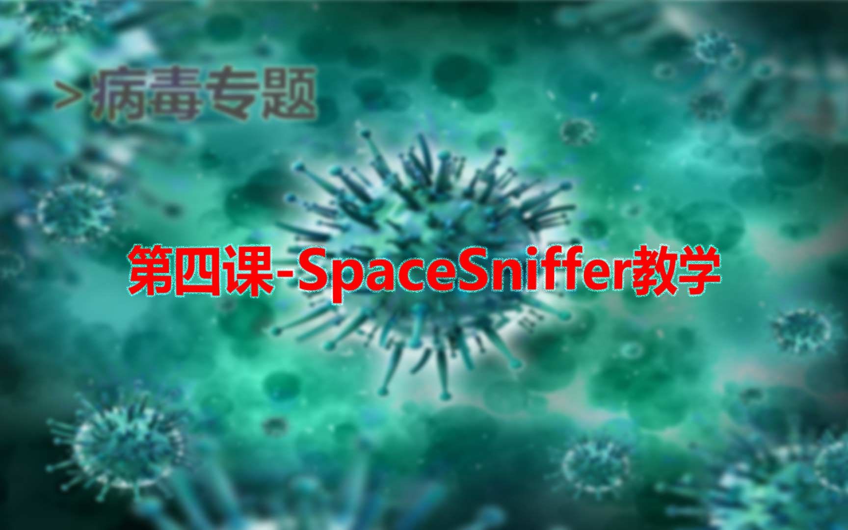 第四课SpaceSniffer教学哔哩哔哩bilibili