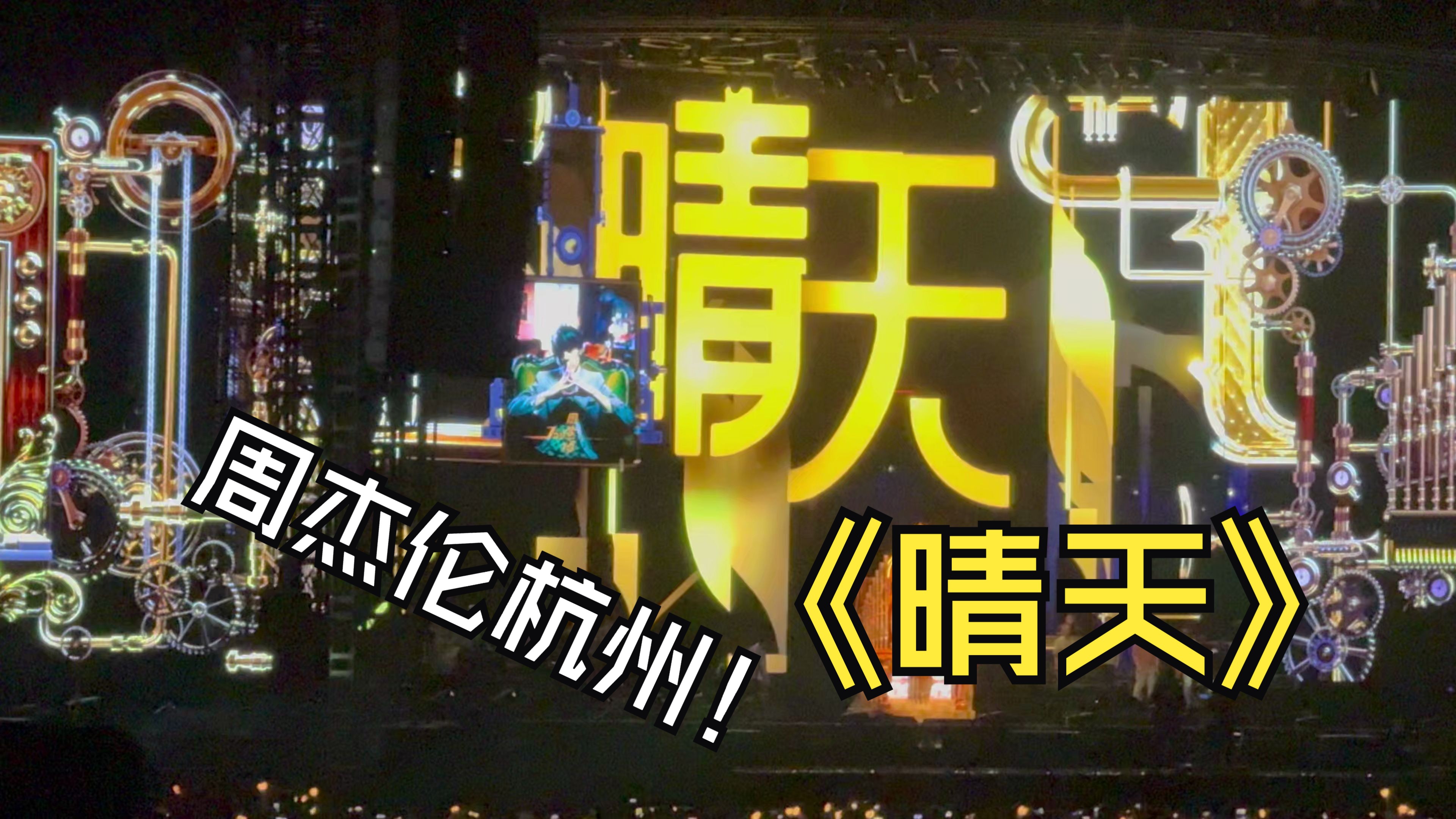 4.19《晴天》周杰伦嘉年华演唱会杭州