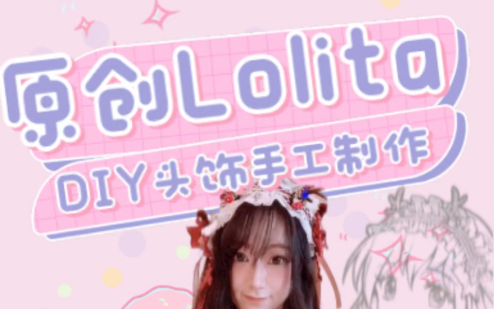 原创洛丽塔Lolita手工小鹿头饰diy制作教程哔哩哔哩bilibili