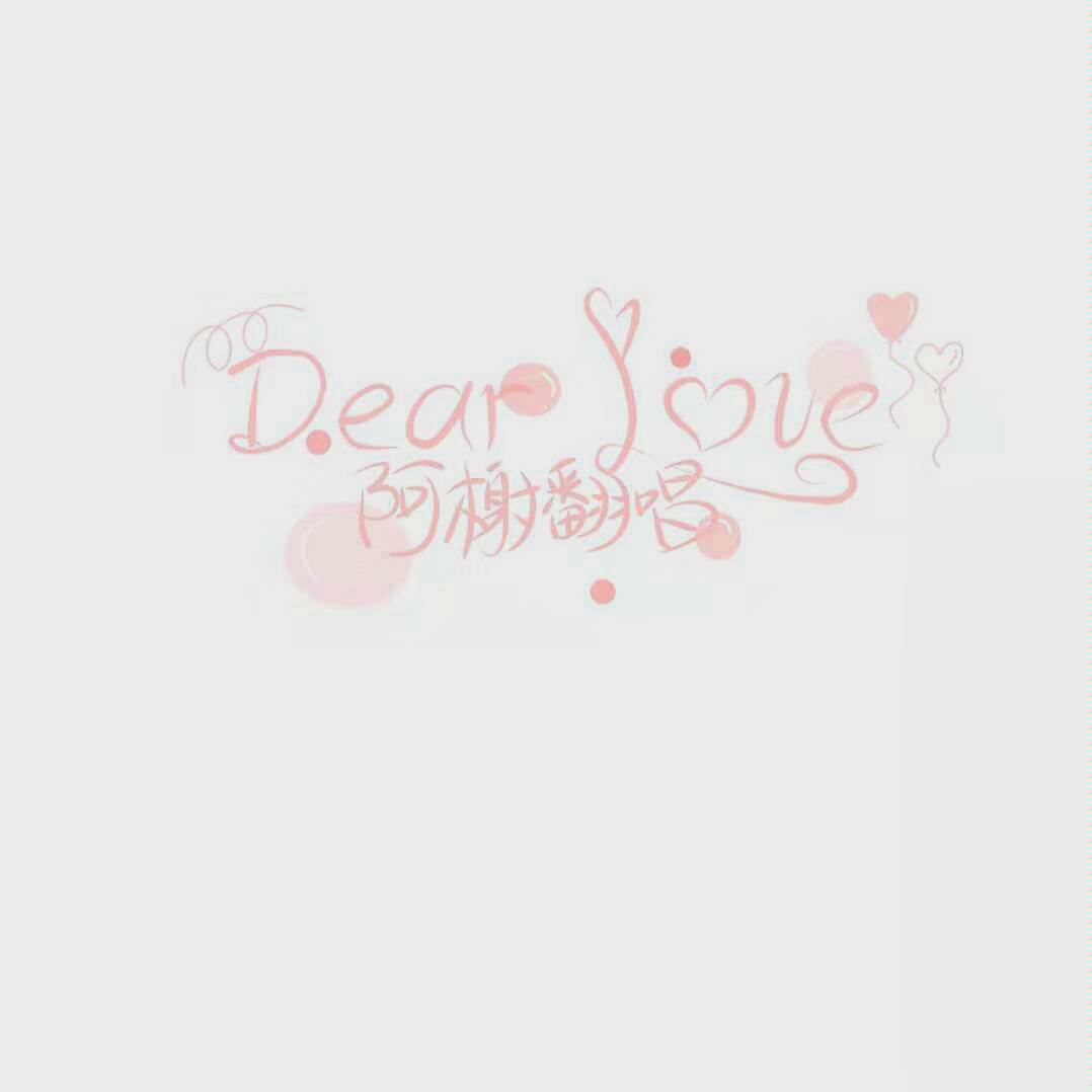 [图]【阿榭】 Dear Love 精分现场