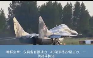 Descargar video: 朝鲜空军：仅具备有限战力，40架米格29是主力，一代战斗机还在用