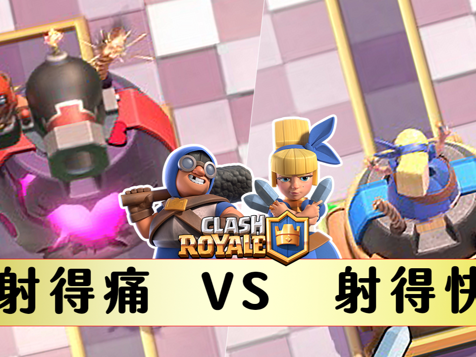 平价的史诗炮兵塔 天梯对决 奢华的传奇飞刀塔!《皇室战争》Clash Royale【阿酸】皇室战争