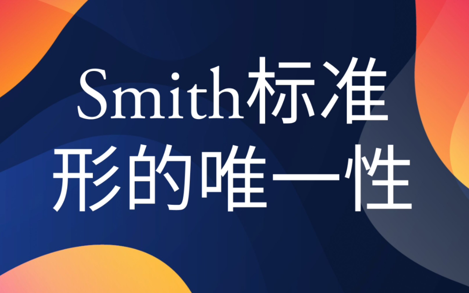 Smith标准形的唯一性【行列式因子】哔哩哔哩bilibili