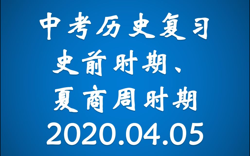 [图]中考历史复习：史前时期、夏商周时期