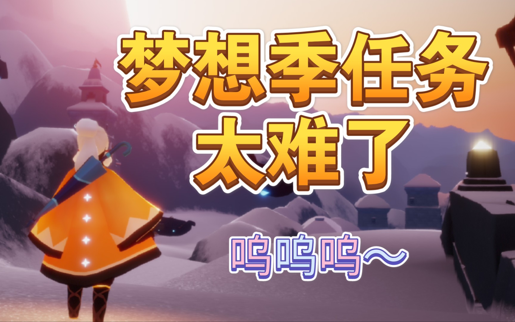 【光遇】梦想季第二个任务可太难了