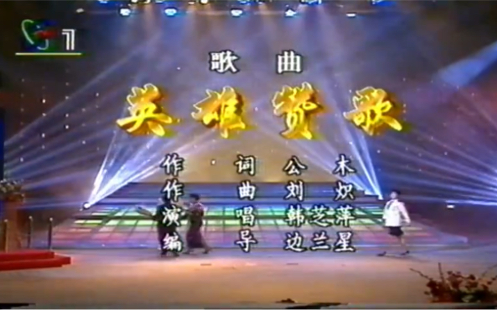 1995年创造永恒文艺晚会歌曲《英雄赞歌》韩芝萍哔哩哔哩bilibili