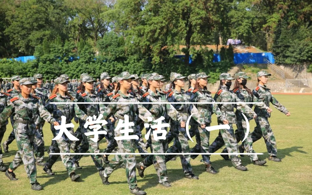 大学生活(一)