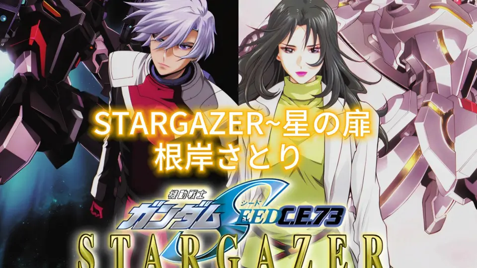 机动战士高达SEED C.E.73 观星者ova ED【根岸さとり× STARGAZER~星の扉 