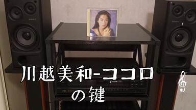川越美和-Heart Express_哔哩哔哩_bilibili