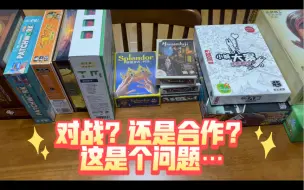 Download Video: 【桌游推荐】适合双人的游戏