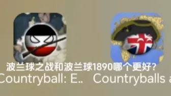 波兰球之战和波兰球1890哪个更好一点，本期视频来进行一下对比（个人观点）