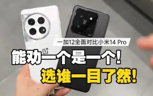 Tải video: 能劝一个是一个！一加12全面对比小米14 Pro 选谁一目了然！