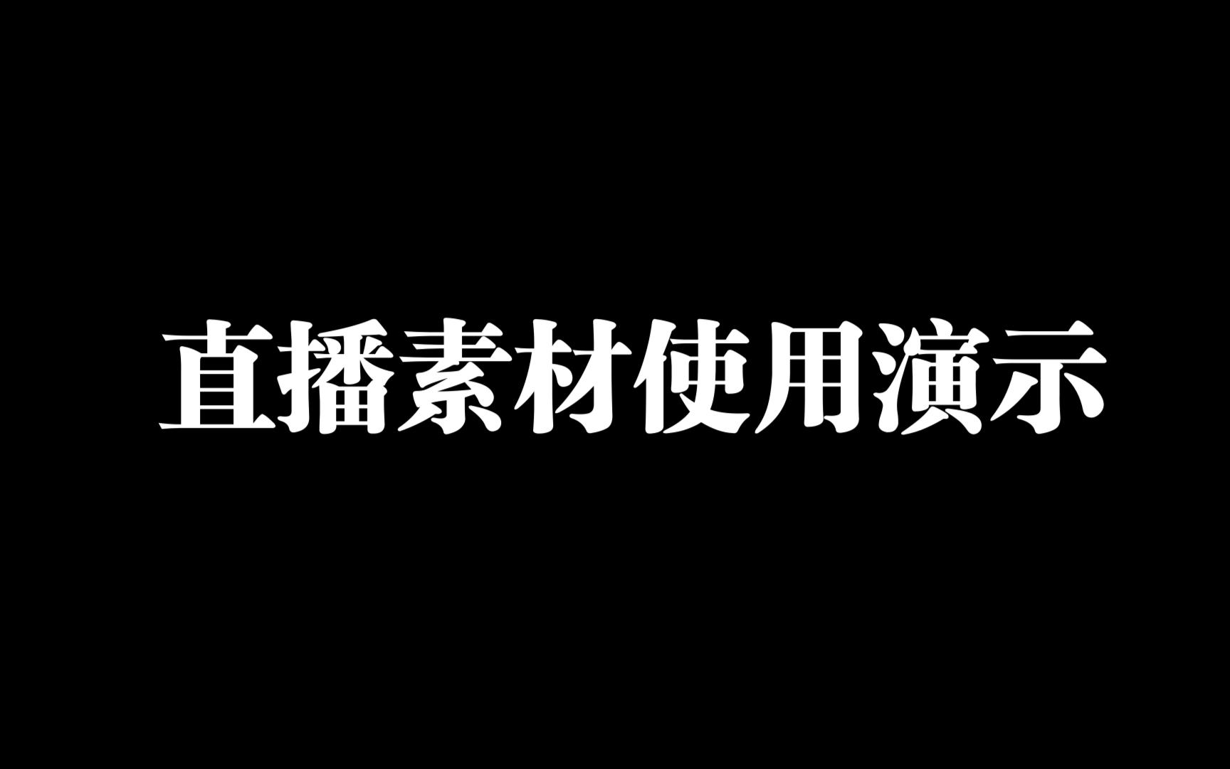 【教程】直播素材使用演示哔哩哔哩bilibili