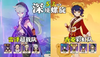 【原神深渊5.3】全四星配队｜雷泽超载队 & 香菱彩虹队｜深境螺旋满星12层