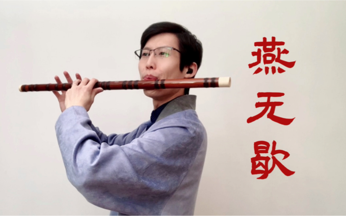 【笛子】《燕无歇》低音笛也能演奏如此活泼的曲子_哔哩哔哩_bilibili