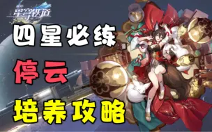 Download Video: 【星穹铁道】停云角色攻略 光锥遗器阵容搭配 玩法推荐！