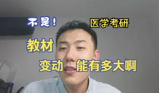 Download Video: 不是！十版教材变动能有多大啊！老师给你对比明白了