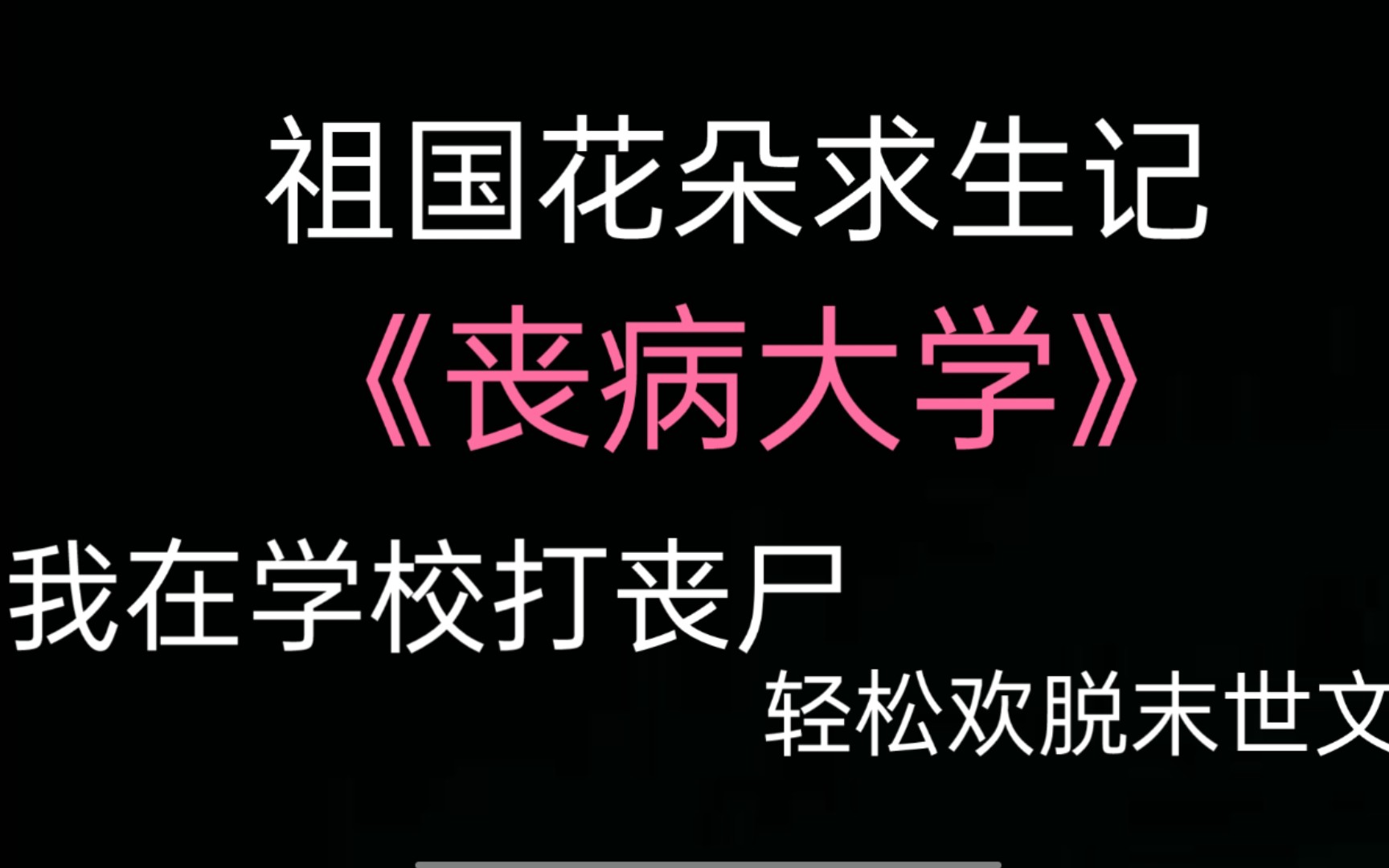 【原耽推文】丧尸来了,你的专业可以做什么?《丧病大学》哔哩哔哩bilibili