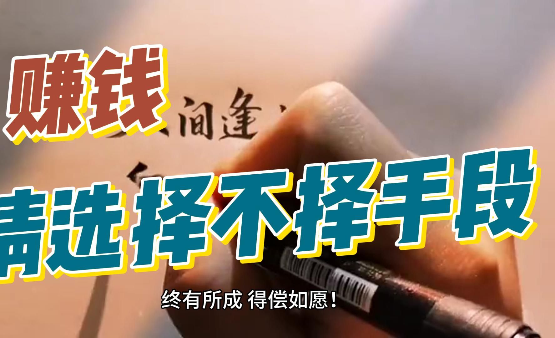 赚钱,请选择不择手段