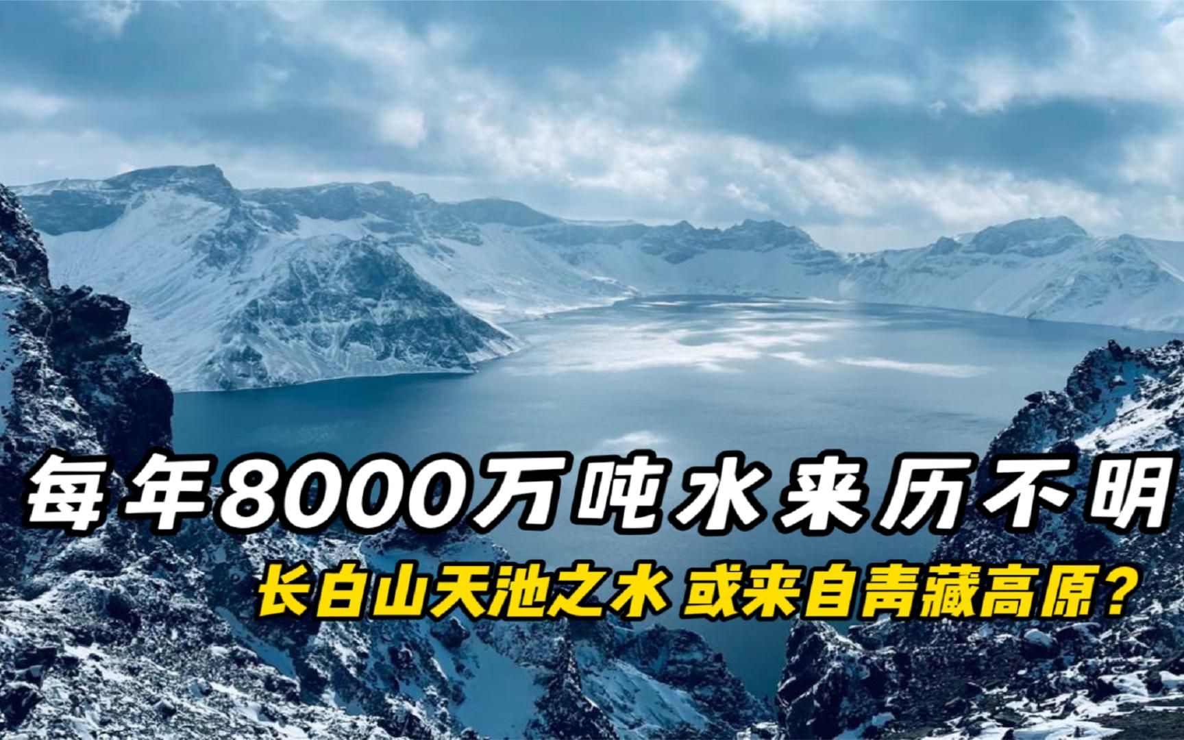 [图]长白山天池，每年8000万吨水来历不明，为何专家称来自青藏高原？